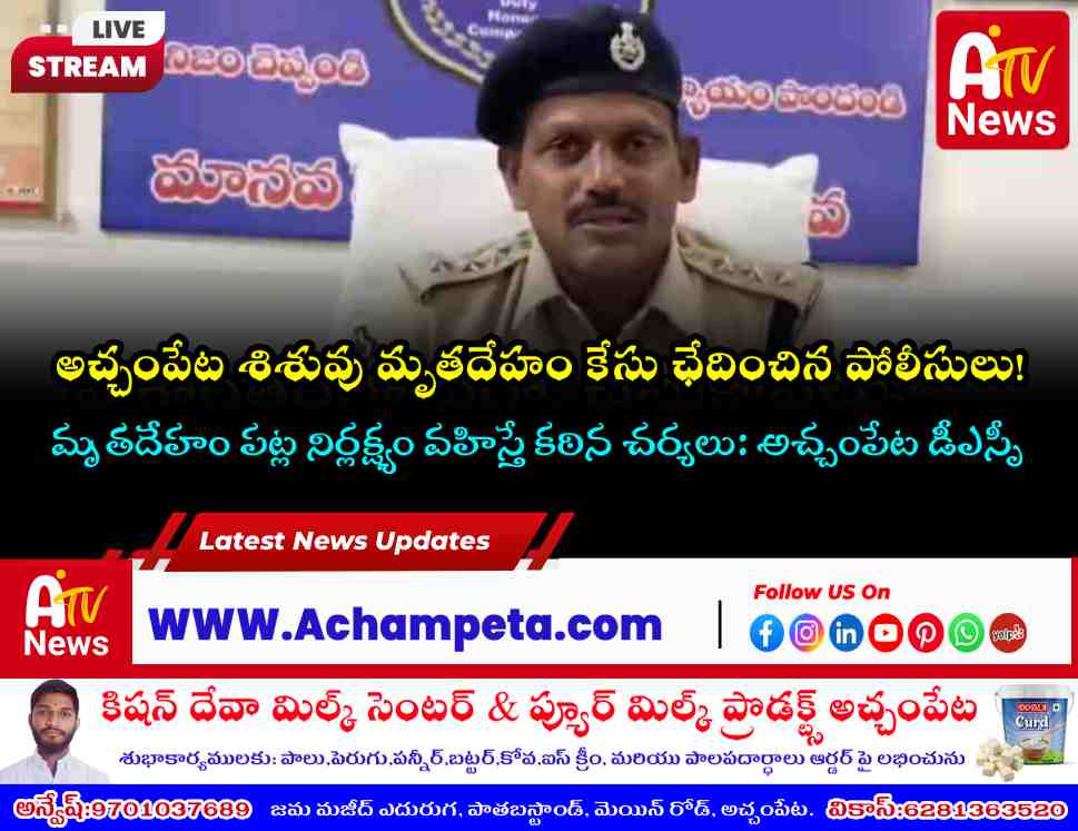 achampet-infant-dead-body-case-solved-by-police-dsp-srinivas